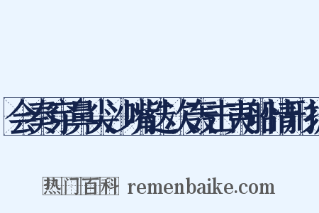会奏穿鼻尖沙嘴迭次轰击夷船情形折是什么意思的图片